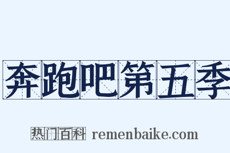 奔跑吧第五季是什么意思的图片